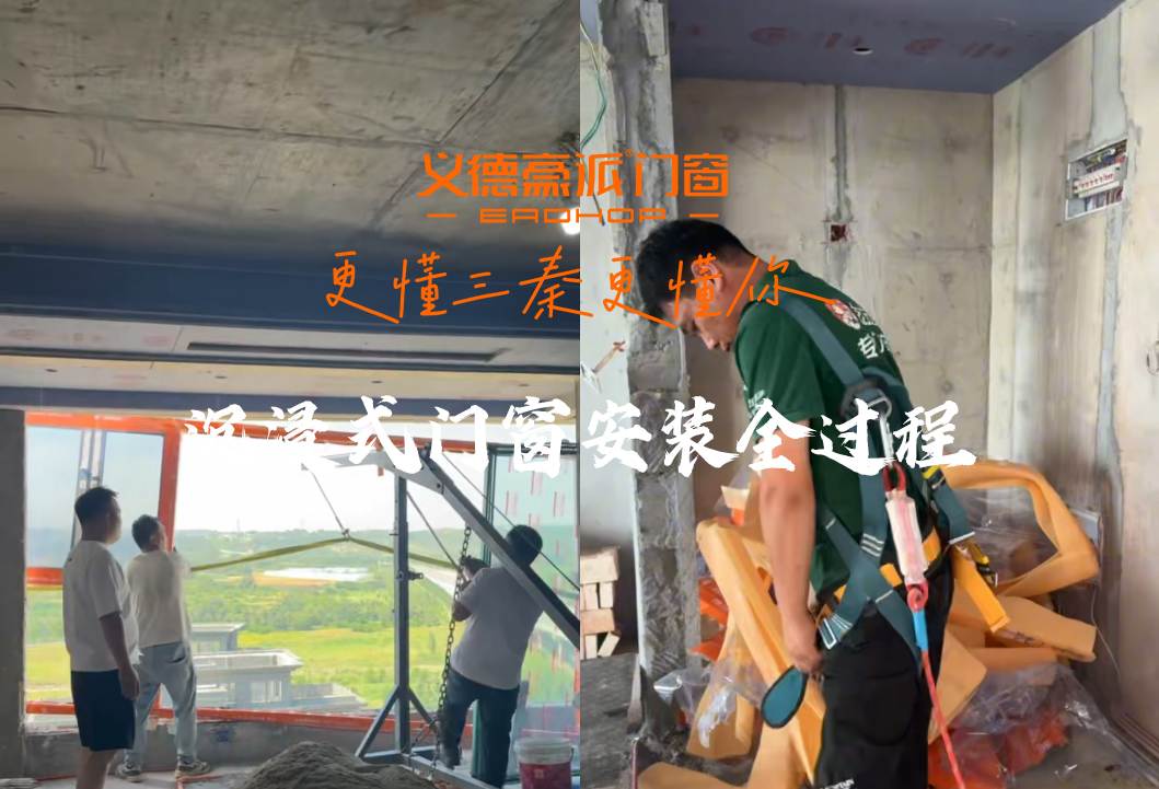 西安封窗安装全过程实拍：义德豪派 7 步标准施工，看完你也能当监工