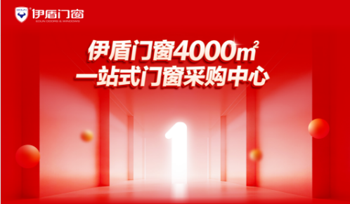 耀世启幕｜伊盾门窗4000㎡一站式采购中心开业盛典圆满收官！
